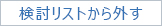 検討リストからはずす